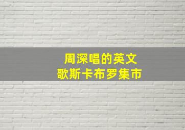 周深唱的英文歌斯卡布罗集市