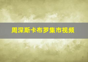 周深斯卡布罗集市视频