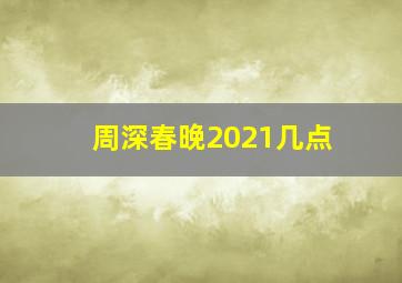 周深春晚2021几点