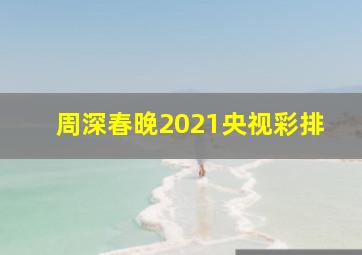 周深春晚2021央视彩排