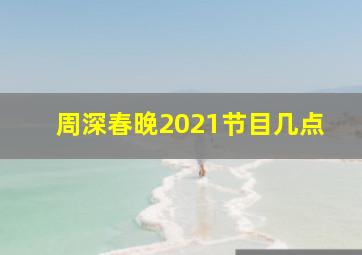 周深春晚2021节目几点