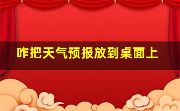 咋把天气预报放到桌面上