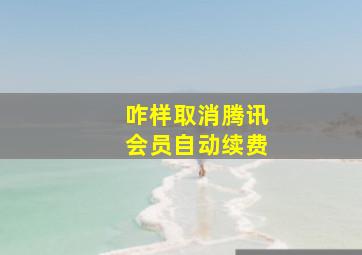 咋样取消腾讯会员自动续费