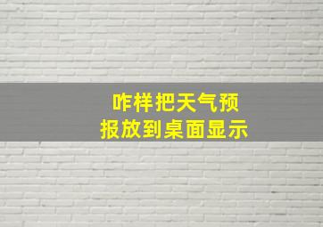 咋样把天气预报放到桌面显示