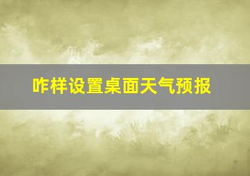 咋样设置桌面天气预报