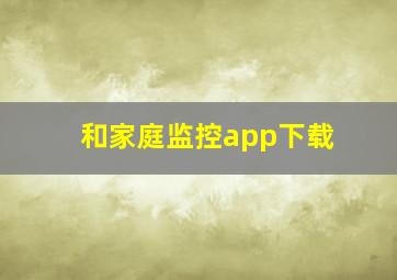 和家庭监控app下载