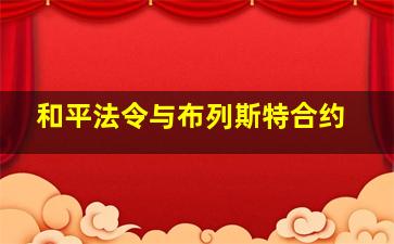 和平法令与布列斯特合约