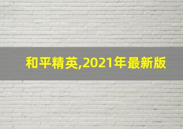 和平精英,2021年最新版