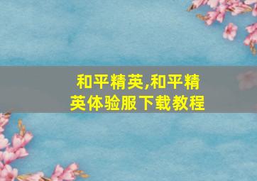 和平精英,和平精英体验服下载教程