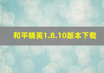 和平精英1.8.10版本下载