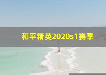 和平精英2020s1赛季