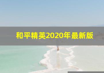 和平精英2020年最新版