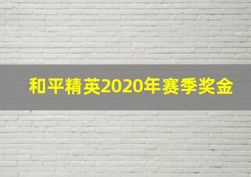 和平精英2020年赛季奖金