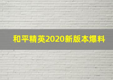 和平精英2020新版本爆料