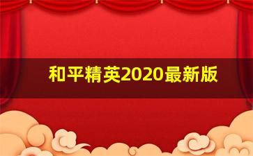 和平精英2020最新版