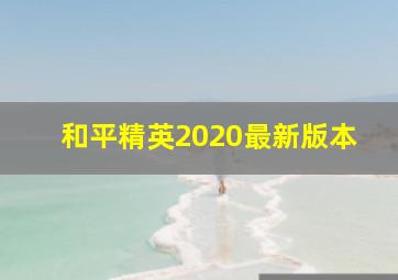 和平精英2020最新版本