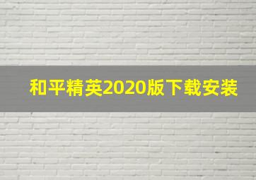 和平精英2020版下载安装