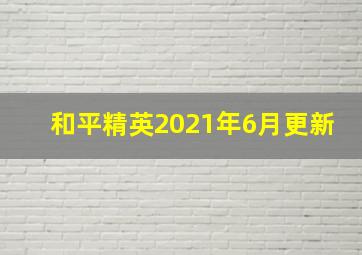 和平精英2021年6月更新