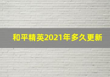 和平精英2021年多久更新