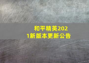 和平精英2021新版本更新公告