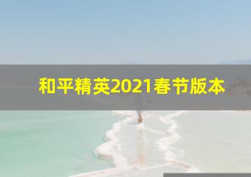 和平精英2021春节版本