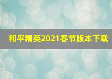 和平精英2021春节版本下载