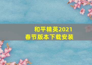 和平精英2021春节版本下载安装