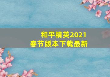 和平精英2021春节版本下载最新