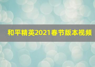 和平精英2021春节版本视频