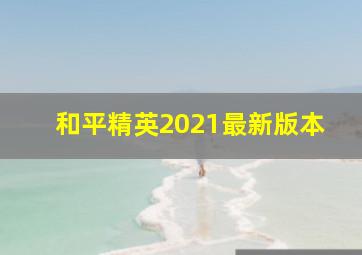 和平精英2021最新版本