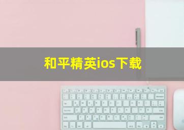 和平精英ios下载