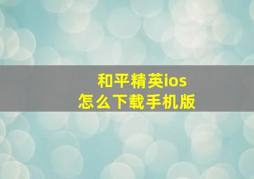 和平精英ios怎么下载手机版