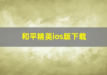 和平精英ios版下载