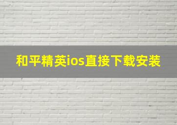 和平精英ios直接下载安装