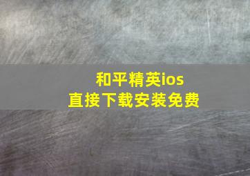 和平精英ios直接下载安装免费