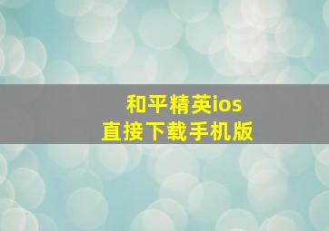 和平精英ios直接下载手机版