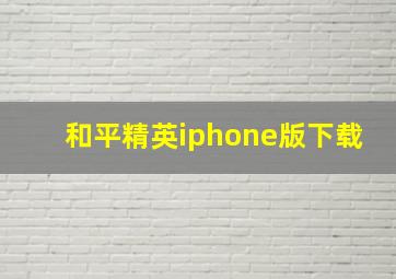 和平精英iphone版下载