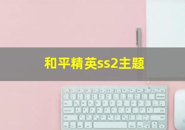 和平精英ss2主题