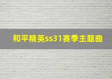 和平精英ss31赛季主题曲