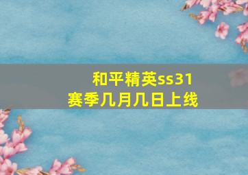 和平精英ss31赛季几月几日上线