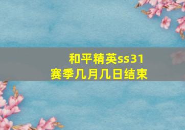 和平精英ss31赛季几月几日结束