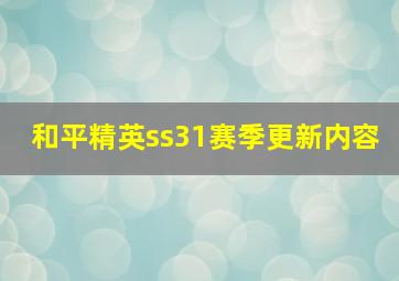 和平精英ss31赛季更新内容