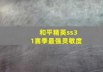 和平精英ss31赛季最强灵敏度