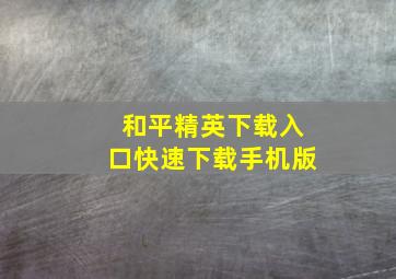 和平精英下载入口快速下载手机版