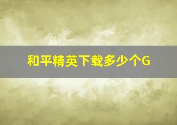 和平精英下载多少个G