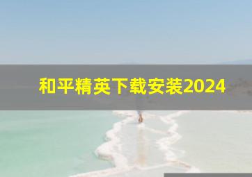 和平精英下载安装2024