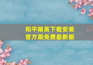 和平精英下载安装官方版免费最新版