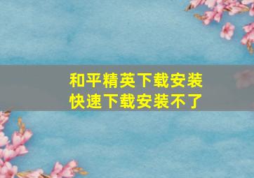 和平精英下载安装快速下载安装不了