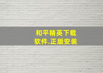 和平精英下载软件.正版安装