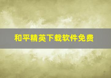 和平精英下载软件免费